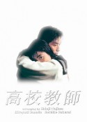 高校教师 高校教師            (1993)