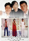 单身贵族            (1989)