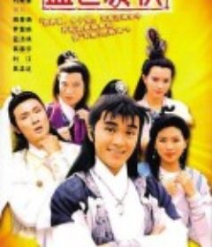 盖世豪侠 蓋世豪俠            (1989)