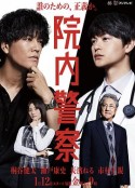 院内警察            (2024)