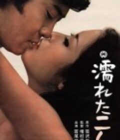 沾湿的二人 濡れた二人            (1968)