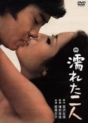 沾湿的二人 濡れた二人            (1968)
