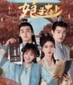 娘子在上            (2023)