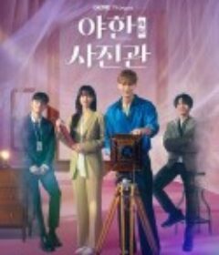 夜限照相馆 야한 사진관            (2024)