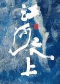 江河之上            (2024)