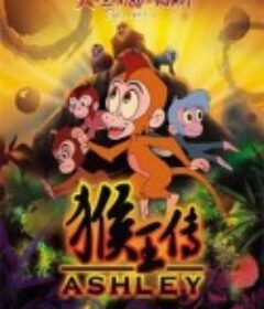 猴王传            (2010)