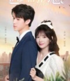 迟到的初恋            (2023)