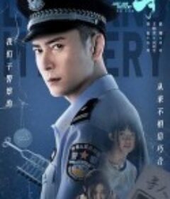 谜寻            (2023)