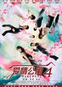 爱情公寓4            (2014)