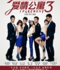 爱情公寓3            (2012)