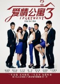 爱情公寓3            (2012)