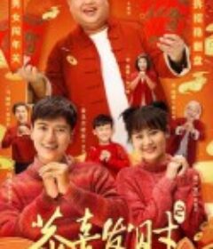 恭喜发财2            (2023)