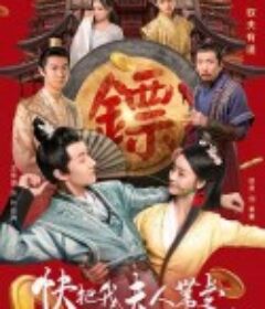 快把我夫人带走            (2023)