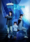 奶爸的科技武道馆            (2023)