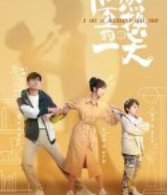 偶然互换的一天            (2023)