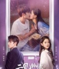 二见钟情            (2023)