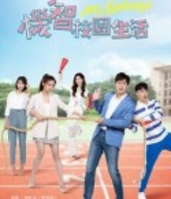 机智校园生活 機智校園生活            (2021)