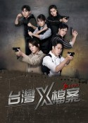 台湾X档案 台灣X檔案            (2022)