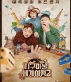 大富翁世界旅行2 지구마불 세계여행 2            (2024)
