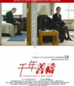 千年敬祈 A Thousand Years of Good Prayers            (2007)