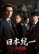日本统一 关东篇 日本統一 関東編            (2023)