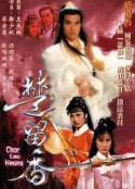 楚留香传奇 楚留香            (1979)