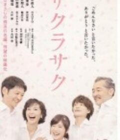 樱花盛开 サクラサク            (2014)