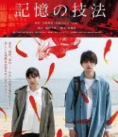 记忆的技法 記憶の技法            (2020)