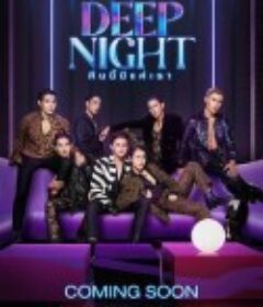 深夜俱乐部 คืนนี้มีแค่เรา            (2024)