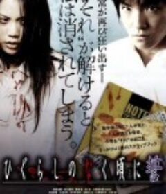 寒蝉鸣泣之时：誓 ひぐらしのなく頃に 誓            (2009)