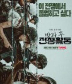 放学后战争活动 第一季 방과 후 전쟁활동            (2023)