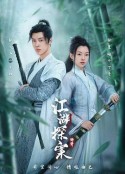 江湖探案传奇            (2023)