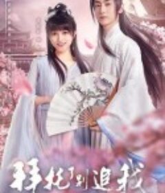 拜托了，别追我            (2023)