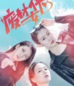 废材女侠            (2023)