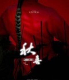 秋喜            (2009)