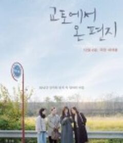 来自京都的信 교토에서 온 편지            (2022)