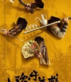 欢乐英雄            (2024)