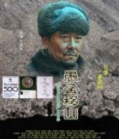 愚公移山            (2008)