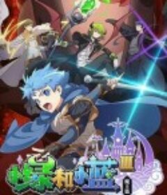 小绿和小蓝 第三季            (2023)