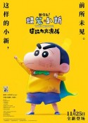 蜡笔小新：新次元！超能力大决战 しん次元！クレヨンしんちゃんTHE MOVIE 超能力大決戦 ～とべとべ手巻き寿司～            (2023)