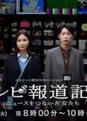电视报道记者~连接新闻的女人们~ テレビ報道記者 ～ニュースをつないだ女たち～            (2024)
