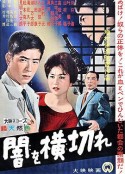 穿越黑暗 闇を横切れ            (1959)