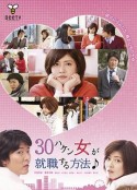 30岁派遣女就职方法 30ハケン女が就職する方法            (2010)