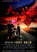 天下父母            (2018)