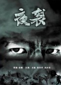 夜袭            (2007)