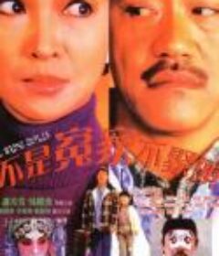 不是冤家不聚头 不是冤家不聚頭            (1987)