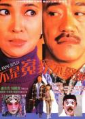 不是冤家不聚头 不是冤家不聚頭            (1987)