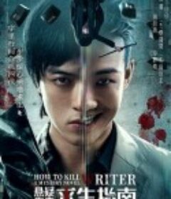 悬疑作者求生指南            (2023)