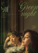 绿夜            (2023)