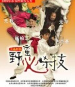 野蛮秘笈            (2006)